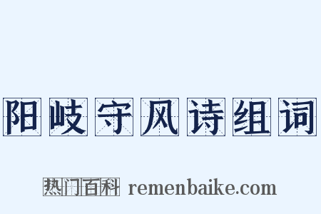 阳岐守风诗组词是什么意思的图片